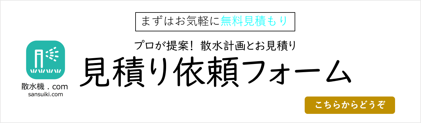 散水機.com 自動散水システムのお問合せはこちらまで