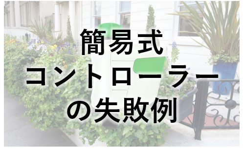 灌水設備の失敗例