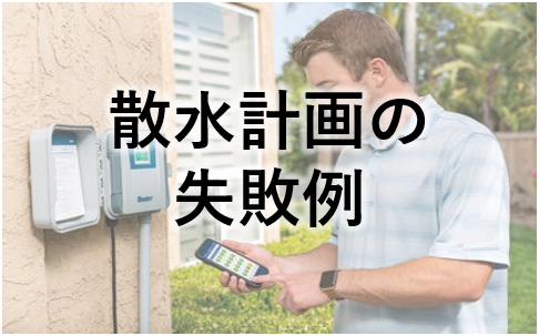 灌水設備の失敗例