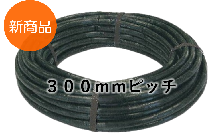 16mmドリップチューブ 300mmピッチ（30m巻）